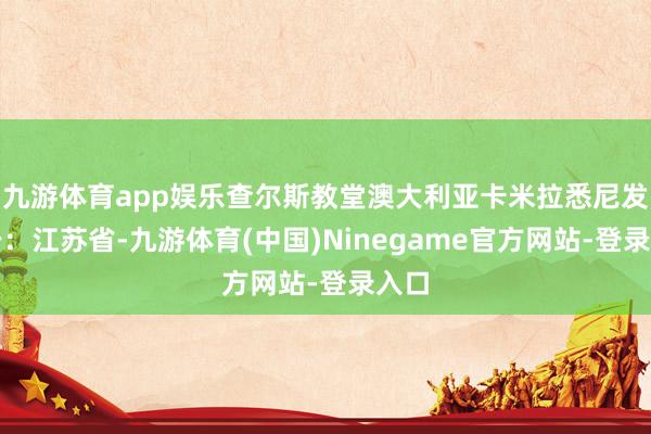 九游体育app娱乐查尔斯教堂澳大利亚卡米拉悉尼发布于：江苏省-九游体育(中国)Ninegame官方网站-登录入口